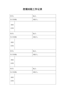 控烟劝阻工作记录