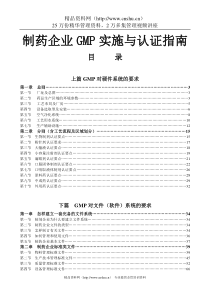 制药企业GMP实施与认证指南（DOC 226页）