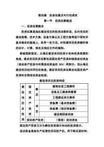 第四章  投资估算及可行性研究