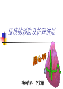 压疮的预防及护理