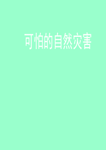 小学品德与社会四年级上册《可怕的自然灾害》课件