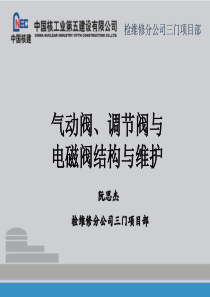 气动阀、调节阀、电磁阀的结构与维护