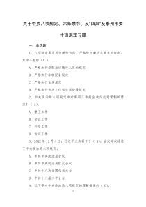 关于中央八项规定、六条禁令、反“四风”及泰州市委十项规定习题