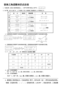 初中三角函数知识点总结