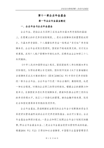 财政部会计司讲解Chapter11--企业年金基金10