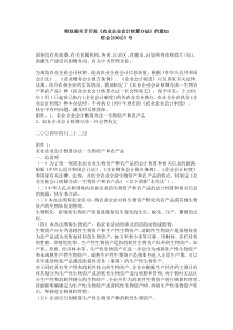 财政部关于印发《农业企业会计核算办法》的通知