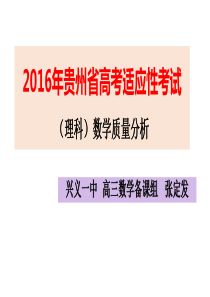 2016年兴义一中贵州省高考适应性考试理科数学质量分析