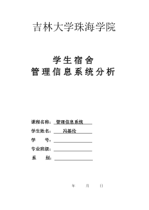 学生宿舍管理信息系统分析