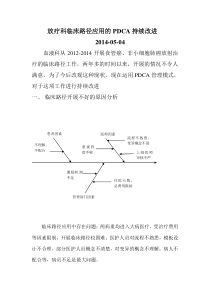 放疗科临床路径应用的PDCA持续改进