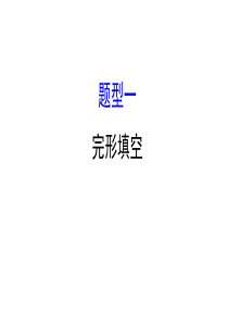 2018年中考英语复习专题：题型一完形填空教学提纲