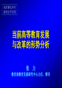 当前高等教育发展与改革的形势分析