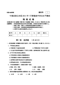 宁夏回族自治区2011年7月普通高中学业测试物理卷