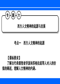 高三复习精品教师课件-西方人文精神的起源与发展