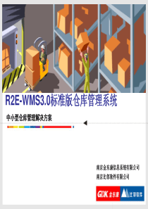 R2E-WMS3.0中小仓库解决方案