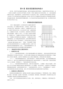 复杂高层建筑结构设计