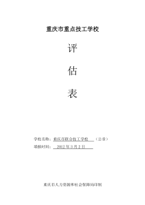 重庆市人力资源和社会保障局关于印发重庆市重点技工学校标准的通知