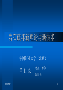 单仁亮教授-岩石冲击破坏新理论与新技术