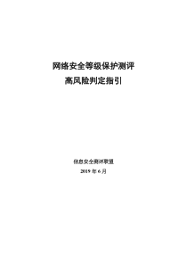 网络安全等级保护测评高风险判定指引(等保2.0)