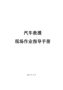 汽车救援作业指导手册