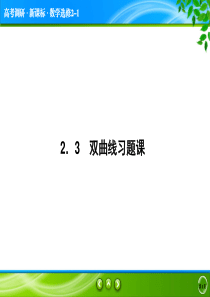 第2章2.3-双曲线-习题课