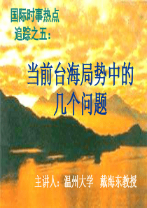 专题讲座三 台海局势