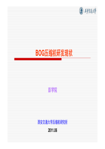 BOG压缩机研发现状