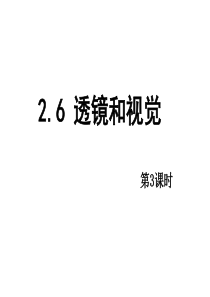 浙教版 七年级下 科学2.6 透镜和视觉第三课时(新版)