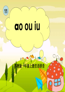 苏教版小学语文一年级上册《ao ou iu》精品课件