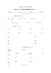 苏教版第三册语文质量调测卷