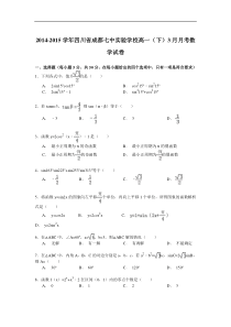 2014-2015学年四川省成都七中实验学校高一(下)3月月考数学试卷