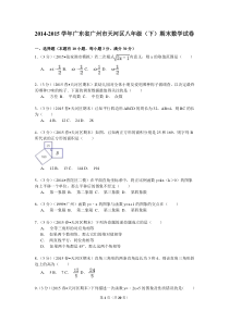 2014-2015学年广东省广州市天河区八年级(下)期末数学试卷试题及答案解析