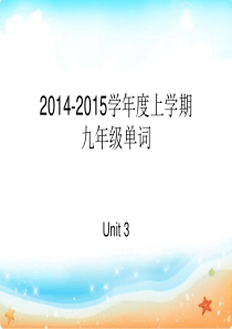 2014-2015学年度上学期九年级英语单词课件Unit3