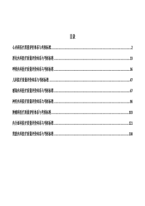 医疗质量评价体系与考核标准(心内、消化、呼吸、肾内、