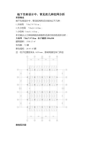 (重要)地下车库设计中常见的几种柱网分析