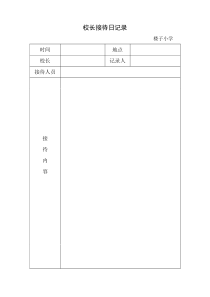 校长接待日记录