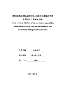 茶叶和速溶茶粉品质可见-近红外光谱检测方法及便携式仪器开发研究