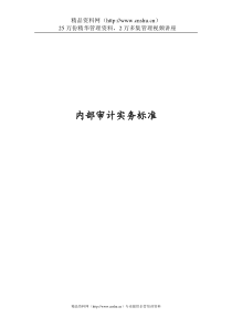 内部质量体系审核实务标准