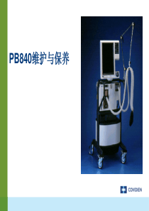 PB840维护与保养