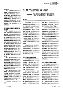 公共产品的有效分配――_公用地悲剧_的启示