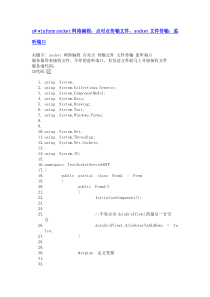 c# winform socket网络编程,点对点传输文件,socket文件传输,监听端口