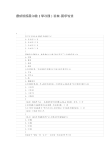 最新版超星尔雅(学习通)答案-国学智慧