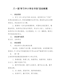 八一班学习中小学生守则教案