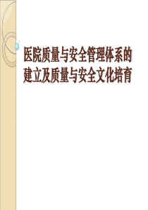 医院质量与安全管理体系的建立