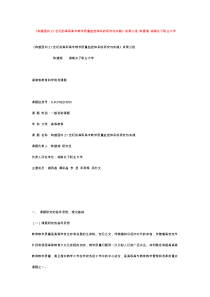 十五规划课题成果合集《构建面向21世纪的高职高专教学质量监控体系