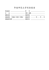 华南师范大学实验报告纸