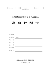 华南理工大学科技园入园企业商业计划书样本