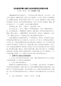 试论基层民警心理压力的形成原因及其解决对策