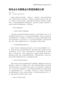 财务会计向管理会计转型的路径分析