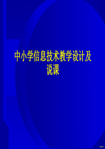 中小学信息技术教学设计及说课