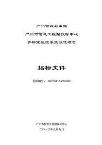 广州市信息工程招投标中心评标室监控系统改造项目